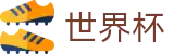 2026FIFA官网(SHIJIEBEI2026)世界杯赛事专区